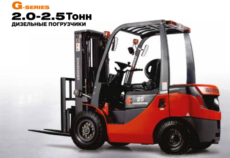 Дизельный вилочный погрузчик GOODSENSE G серии 2.0-2.5 тонн
