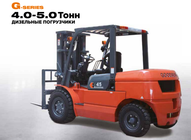 Дизельный вилочный погрузчик GOODSENSE G серии 4.0-5.0 тонн