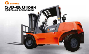 Дизельный вилочный погрузчик GOODSENSE G серии 5.0-8.0 тонн