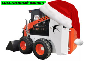 Мини-погрузчик с бортовым поворотом Ласточка LS1200 (Xinchai)