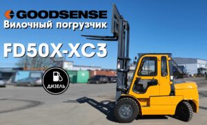 Дизельный вилочный погрузчик GOODSENSE FD50X 5/4500/Cabin/SS/двигатель LR4B3