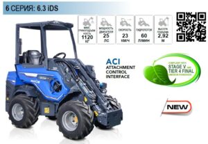 Шарнирно-сочлененный минипогрузчик MultiOne 6.3iDS